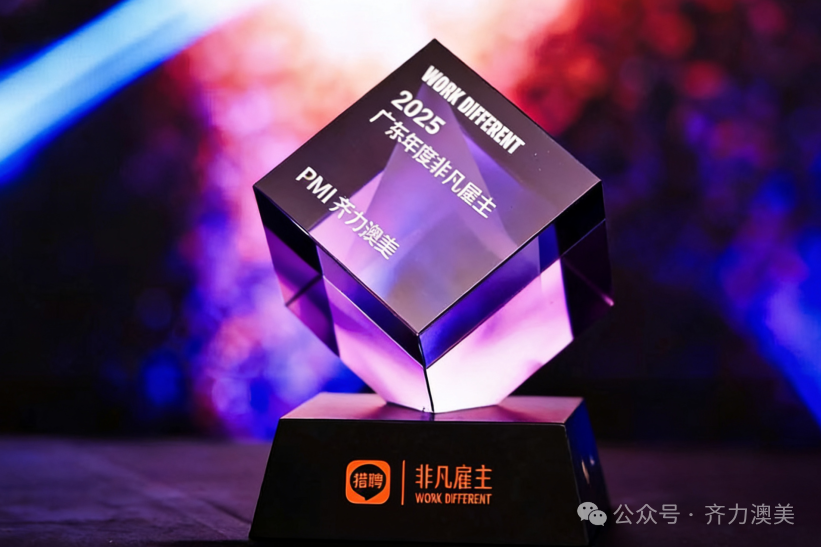 卓越引領(lǐng)，智造未來(lái)——齊力澳美榮獲獵聘網(wǎng)2025年度“非凡雇主”獎(jiǎng)項(xiàng)